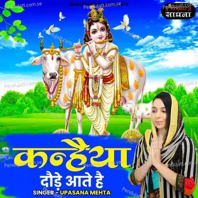 Kanhaiya Daude Aate Hain - Upasana Mehta