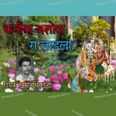 Kanhaiya Jashoda Ra Laadla - Hanuman Singh Inda