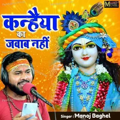 Kanhaiya Ka Jawab Nahi - Manoj Baghel album cover 