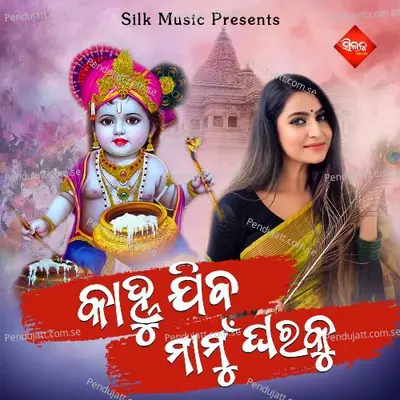 Kanhu Jiba Mamu Gharaku - Surama Das album cover 