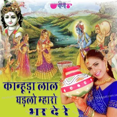 Kanhuda Lala Ghadalo Mharo Bhar De Re mp3 song