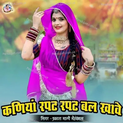 Kaniya Rapat Rapat Bal Khave - Prakashmali Mehandwas album cover 