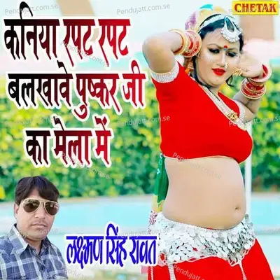 Kaniya Rapat Rapat Balkhave Pushkar Ji Ka Mela Me - Laxman Singh Rawat album cover 