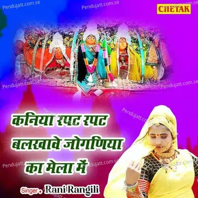 Kaniya Rapat Rapat Balkhawe Joganiya Ka Mela Me - Rani Rangili album cover 