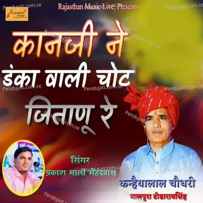 Kanji Ne Danka Vali Chot Jitanu Re - Prakashmali Mehandwas album cover 