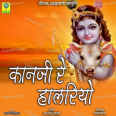 Kanji Re Halriyo - Shyam Paliwal album cover 