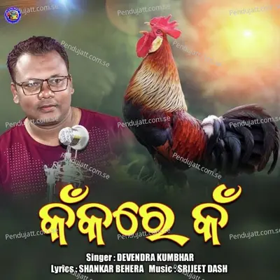 Kankare Kan - Devendra Kumbhar album cover 