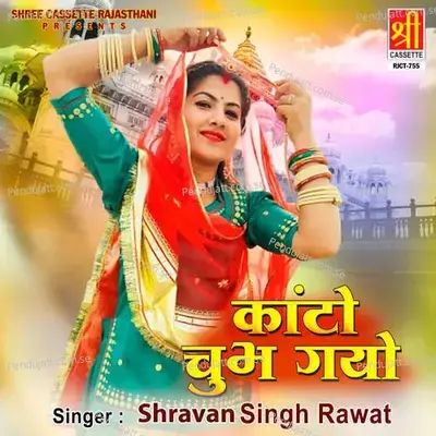 Kanto Chubh Gayo - Shravan Singh Rawat