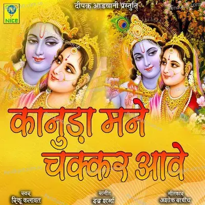 Kanuda Mane Cakkar Aave - Rinku Kalawanat album cover 