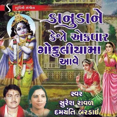 Kanuda Ne Kejo Ekvar Gokuliya Ma Ave - Suresh Raval cover album