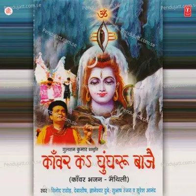 Bhola Ke Ghar Mein Bhel Chori - Subhash Ranjan album cover 