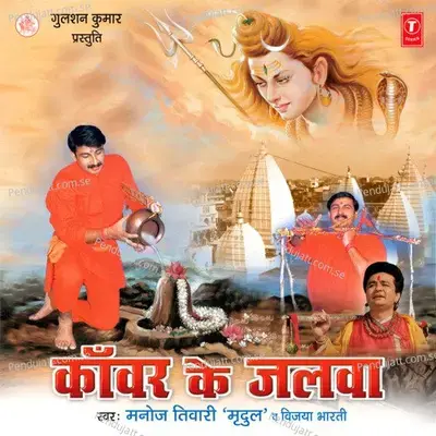 Sawan Mein Shiv Ke Jalva Chadhvate - Manoj Tiwari album cover 