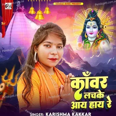 Kanwar Lachke Aay Haay Re - Karishma Kakkar