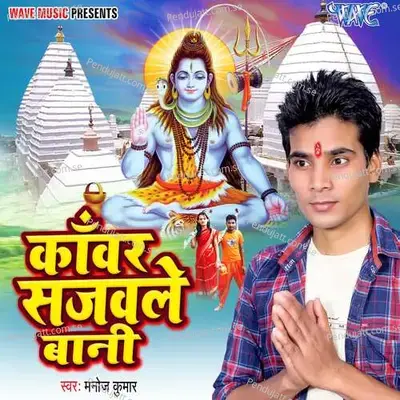 Kanwar Sajawle Bani - Abhay Baba