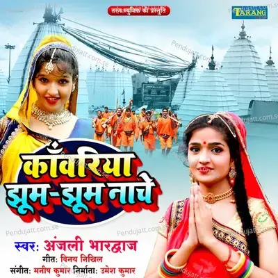 Kanwariya Jhum Jhum Naache - Anjali Bhardwaj album cover 