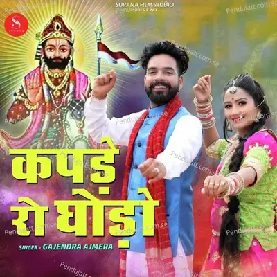 Kapde Ro Ghodo - Gajendra Ajmera