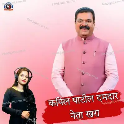 Kapil Patil Damdar Neta Khara - Sonali Bhoir album cover 