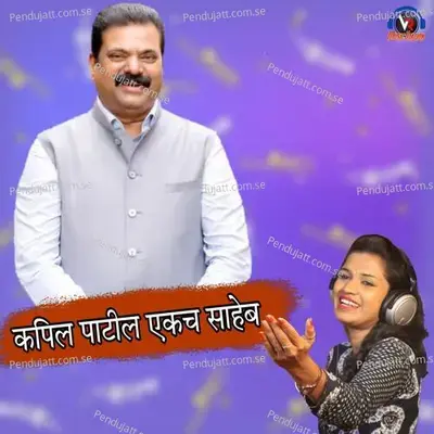 Kapil Patil Ekach Saheb - Dj Pamya