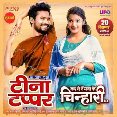 Kar Le Tai Maya Ke Chinhari - Sunil Soni album cover 