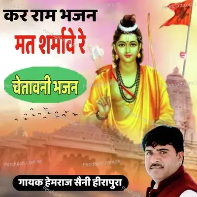 Kar Ram Bhajan Beera Mat Sarmave Re - Hemraj Saini album cover 