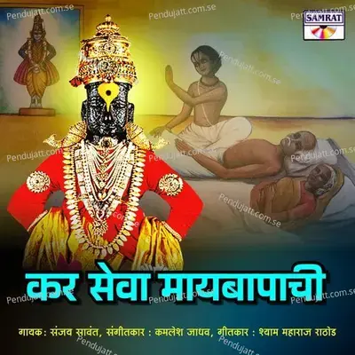 Kar Seva May Bapachi - Sanjay Sawant album cover 