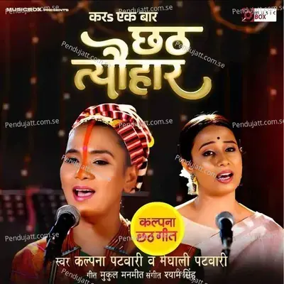 Kara Ek Baar Chhath Tyohar (Chhath Geet) - Kalpana Patowary