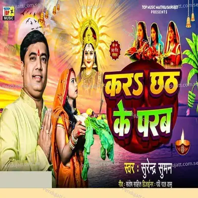 Karab Chhath Ke Parab - Surendra Suman album cover 