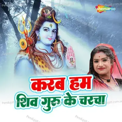 Karab Hum Shiv Guru Ke Charcha - Kallu Raja album cover 