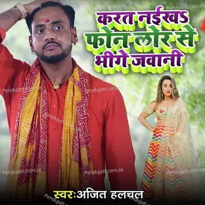 Karat Naikha Phone Lor Se Bhige Jawani - Ajit Halchal album cover 