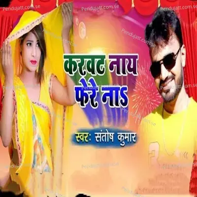 Karawat Nay Fere Na - Santosh Kumar album cover 