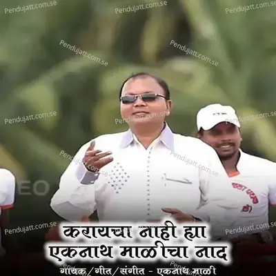 Karaycha Nahi Hya Eknath Malicha Naad - Eknath Mali album cover 