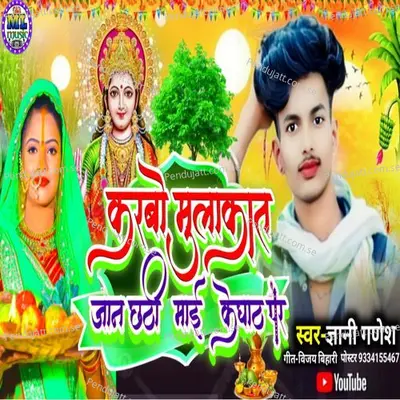 Karbau Mulakat Jaan Chhathi Mai Ke Ghar Par - Gyani Ganesh album cover 