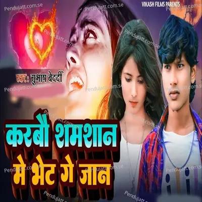 Karbau Samshan Me Bhet Ge Jaan - Subhash Bedardi album cover 