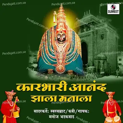 Karbhari Anand Zala Manala - Manoj Bhadakwad album cover 