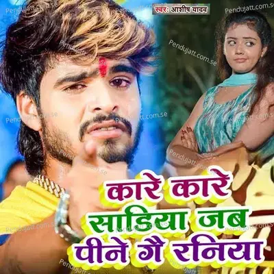 Kare Kare Sadiya Jab Pine Ge Raniay - Ashish Yadav