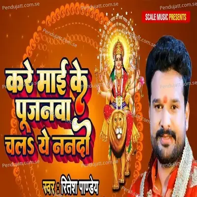 Kare Maai Ke Pujanwa Chala Ye Nanado - Ritesh Pandey