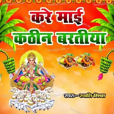 Kare Mai Kathin Bartiya - Swati Mishra album cover 