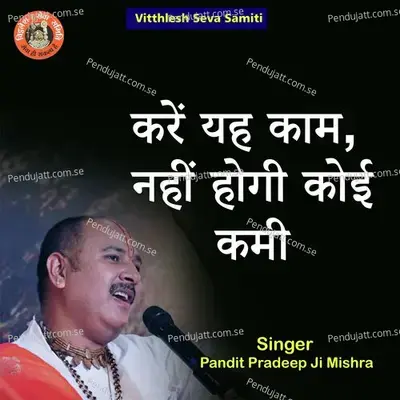 Kare Yeh Kam Nahi Hogi Koi Kami - Pandit Pradeep Ji Mishra