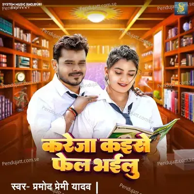 Kareja Kaise Fail Bhailu - Pramod Premi Yadav