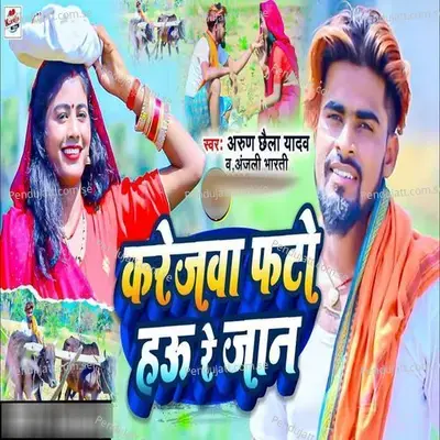 Karejwa Phatahau Hau Re Jaan - Arun Chhaila Yadav album cover 