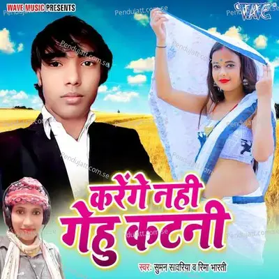 Karenge Nahi Gehu Katni - Suman Sawariya album cover 