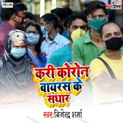 Kari Corona Virus Ke Sandhar - Birendra Sharma album cover 