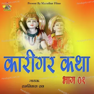 Karigar Katha  Pt  1 - Ram Nivas Rao album cover 