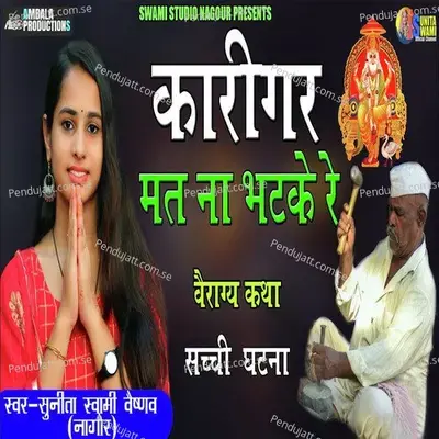 Karigar Mat Na Bhatke Re - Sunita Swami album cover 