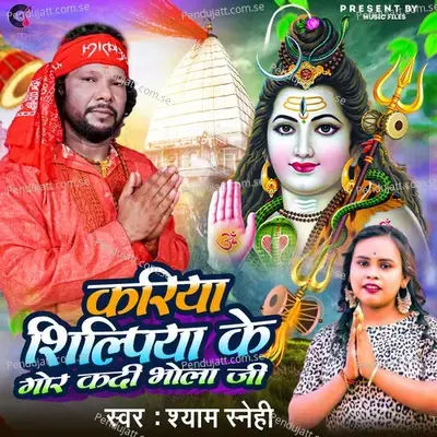 Kariya Shilpiya Ke Gor Kadi Bhola Ji - Shyam Snehi