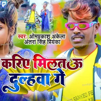 Kariye Milat U Dulhawa Ge - Om Prakash Akela album cover 