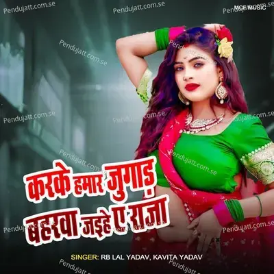 Karke Hamar Jugad Bahrwa Jaiha A Raja - Rb Lal Yadav album cover 