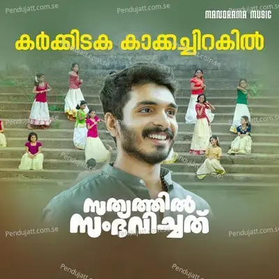 Karkkidaka Kaakka Chirakil - Kavalam Sreekumar album cover 