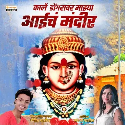 Karle Dongrawar Majhya Aaicha Mandir - Rohit Patil album cover 
