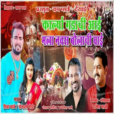 Karlya Gadachi Aai Mala Navas Bolachi Ghai - Shiva Mhatre album cover 